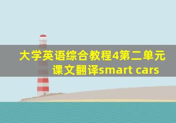 大学英语综合教程4第二单元课文翻译smart cars